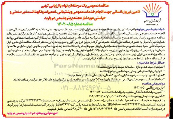 مناقصه تامین نیروی انسانی جهت انجام خدمات عمومی و پشتیبانی، تعمیرات و نگهداشت غیرصنعتی و حراستی
