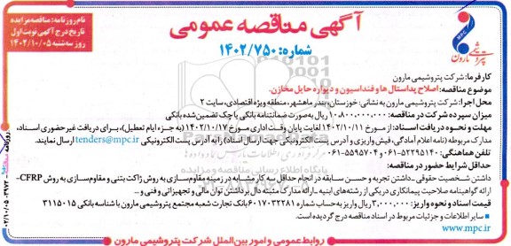 مناقصه اصلاح پداستال ها و فنداسیون و دیواره حایل مخازن