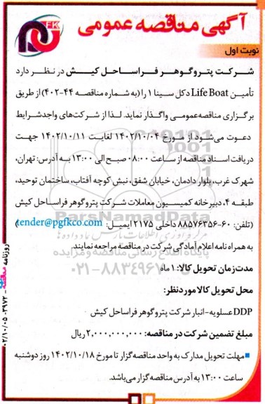 مناقصه  تامین Life Boat دکل سینا 1