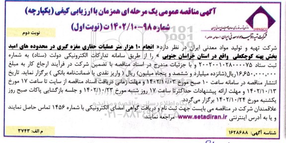 مناقصه انجام 10 هزار متر عملیات حفاری مغزه گیری- نوبت دوم
