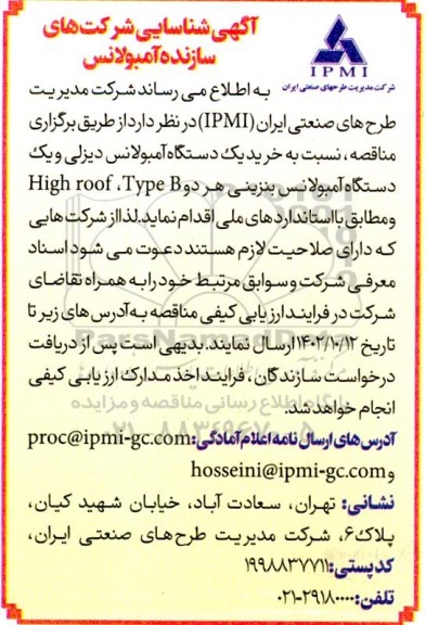 آگهی شناسایی شرکت های سازنده آمبولانس