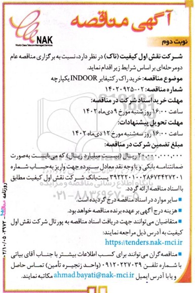 مناقصه خرید راک رکتیفایر INDOOR یکپارچه ـ نوبت دوم