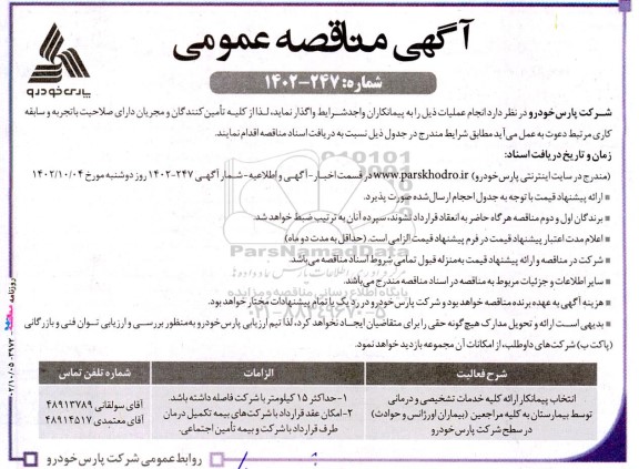 مناقصه انتخاب پیمانکار ارائه کلیه خدمات تشخیصی و درمانی توسط بیمارستان به کلیه مراجعین (بیماران اورژانس و حوادث)
