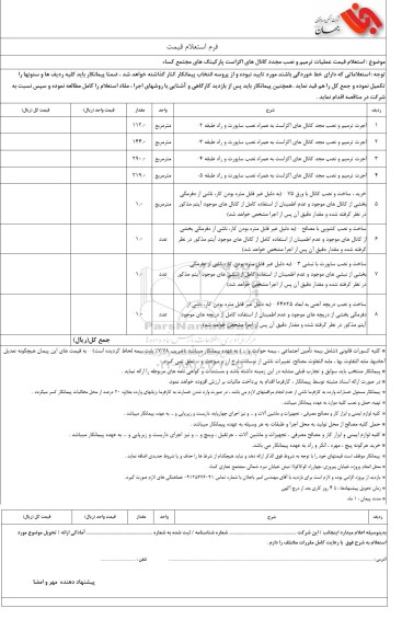  استعلام قیمت عملیات ترمیم و نصب مجدد کانال های اگزاست پارکینگ های مجتمع کساء