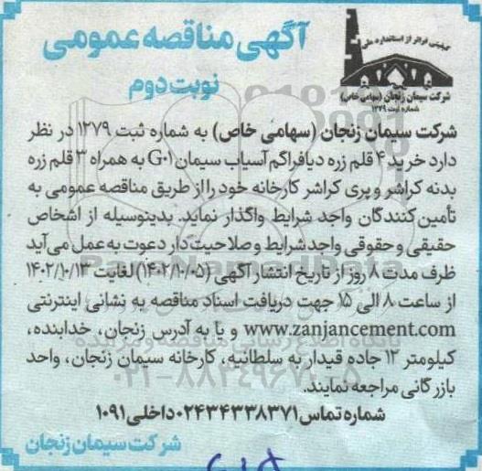 مناقصه خرید 4 قلم زره دیافراگم آسیاب - نوبت دوم