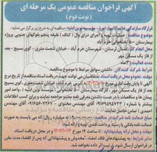 مناقصه عملیات تهیه و اجرای درای وال (کناف) طبقه پنجم بلوکهای جنوبی - نوبت دوم