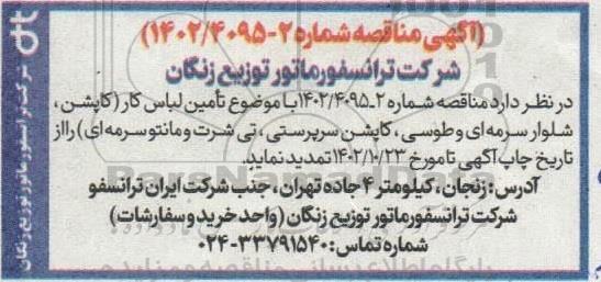 مناقصه تامین لباس کار (کاپشن، شلوار سرمه ای و طوسی، کاپشن سرپرستی، تی شرت و مانتو سرمه ای)
