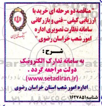 مناقصه خرید سامانه نظارت تصویری اداره امور شعب