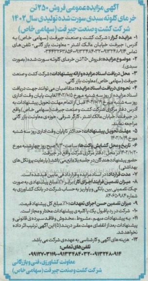 مزایده عمومی فروش 250 تن خرمای کلوته سبدی سورت شده