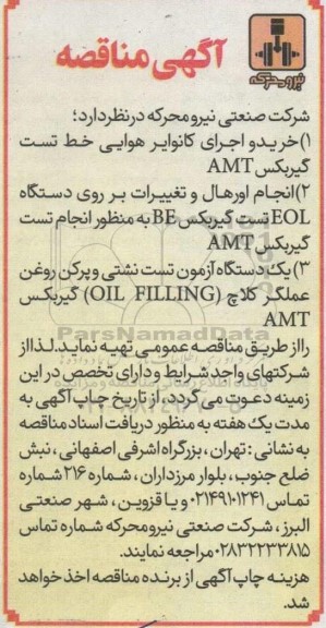 مناقصه خرید و اجرای کانوایر هوایی خط تست گیربکس AMT ...