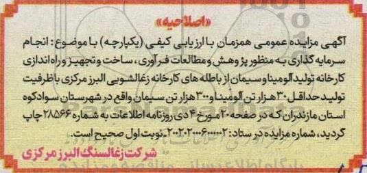 اصلاحیه مناقصه و مزایده انجام سرمایه گذاری به منظور پژوهش و مطالعات فرآوری ، ساخت ...