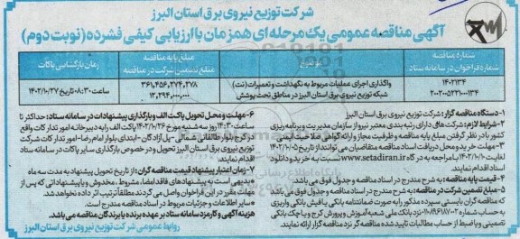 مناقصه عمومی واگذاری اجرای عملیات مربوط به نگهداشت و تعمیرات (نت ) - نوبت دوم 