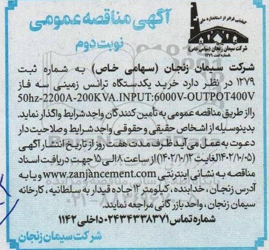 مناقصه خرید یک دستگاه ترانس زمینی سه فاز 50hz - 2200A - 200KVA.INPUT:6000V-OUTPOT400V - نوبت دوم 