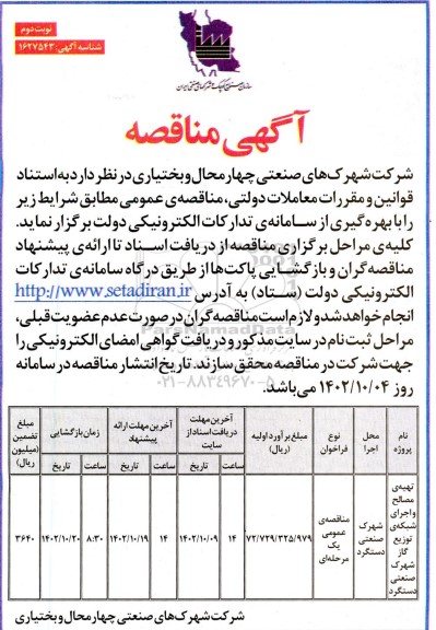 مناقصه تهیه مصالح و اجرای شبکه توزیع گاز شهرک صنعتی نوبت دوم 