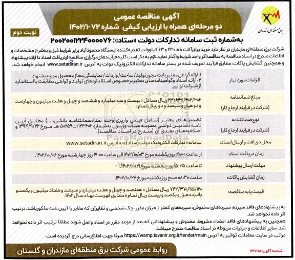 مناقصه خرید یراق آلات خط 230 و 63 کیلوولت تغذیه کننده ایستگاه محمودآباد  نوبت دوم 