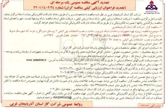 تجدید مناقصه پروژه تهیه تجهیزات و احداث شبکه توزیع و ساخت و نصب انشعابات پلی اتیلن - نوبت دوم 
