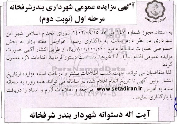 مزایده واگذاری وصول عوارض هفته بازار به بخش خصوصی - مرحله اول نوبت دوم 