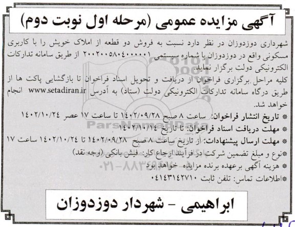 مزایده فروش دو قطعه ملک با کاربری مسکونی  نوبت دوم 