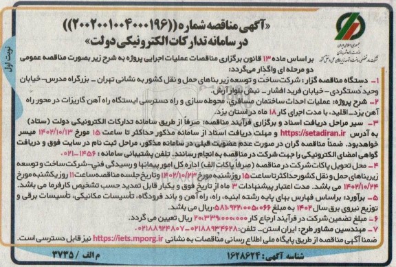مناقصه عملیات احداث ساختمان مسافری، محوطه سازی و راه دسترسی ایستگاه راه آهن 