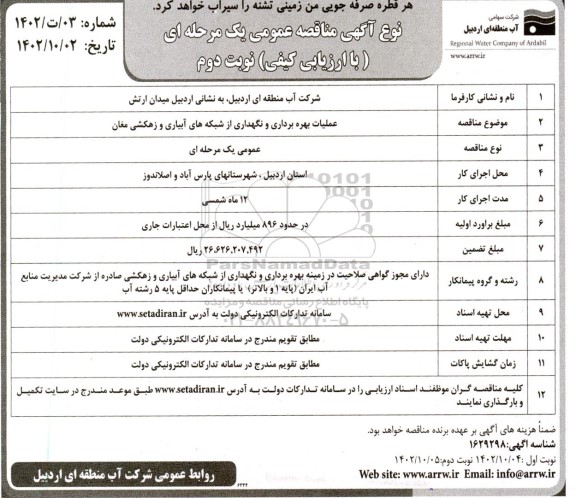 مناقصه عملیات بهره برداری و نگهداری از شبکه های آبیاری و زهکشی مغان نوبت دوم 