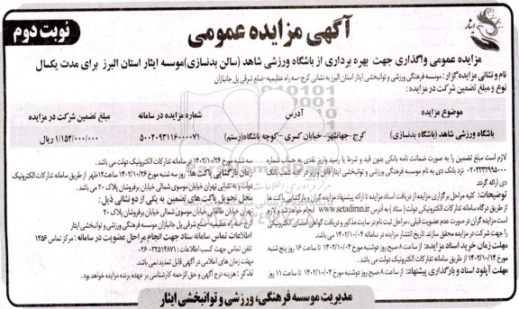 مزایده واگذاری جهت بهره برداری از باشگاه ورزشی (سالن بدنسازی)- نوبت دوم