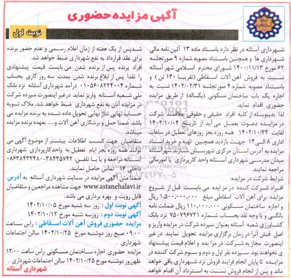  مزایده فروش آهن آلات اسقاطی (تقریبا 130 تن)...