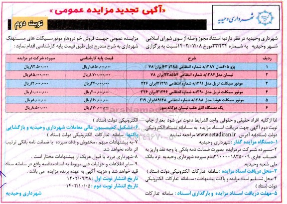 تجدید مزایده فروش خودروها و موتورسیکلت نوبت دوم