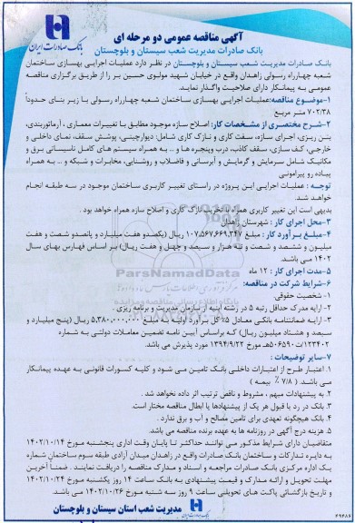 مناقصه عملیات اجرایی بهسازی ساختمان 