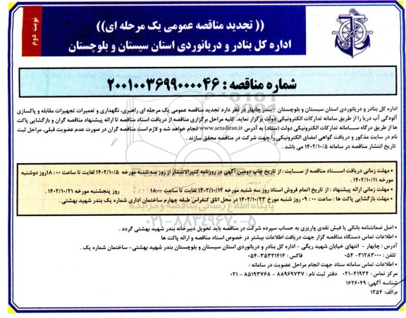تجدید مناقصه عمومی راهبری، نگهداری و تعمیرات و تجهیزات مقابله و پاکسازی آلودگی آب دریا- نوبت دوم 