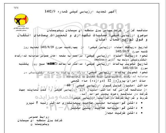 مناقصه تجدید عملیات نگهداری و تعمیرات پست های انتقال و فوق