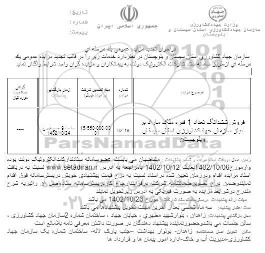 تجدید مزایده فروش ششدانگ تعداد 1 فقره ملک مازاد