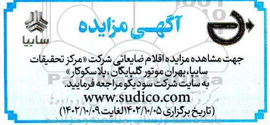 مزایده اقلام ضایعاتی
