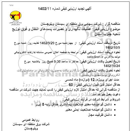 مناقصه عملیات نگهداری و تعمیرات پست های انتقال و فوق توزیع ناحیه جنوب استان تجدید