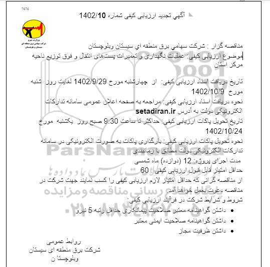 آگهی تجدید ارزیابی کیفی عملیات نگهداری و تعمیرات پست های انتقال و فوق توزیع