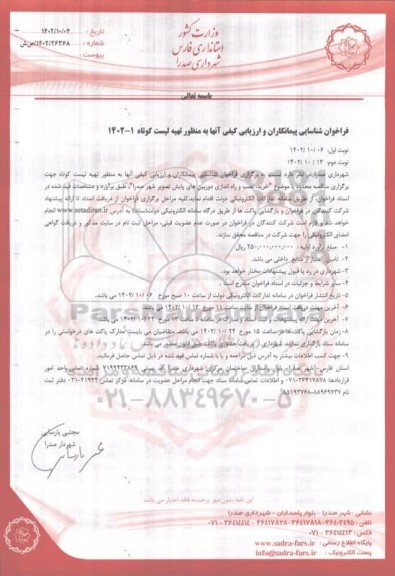 فراخوان شناسایی پیمانکاران و ارزیابی کیفی آنها به منظور تهیه لیست کوتاه 