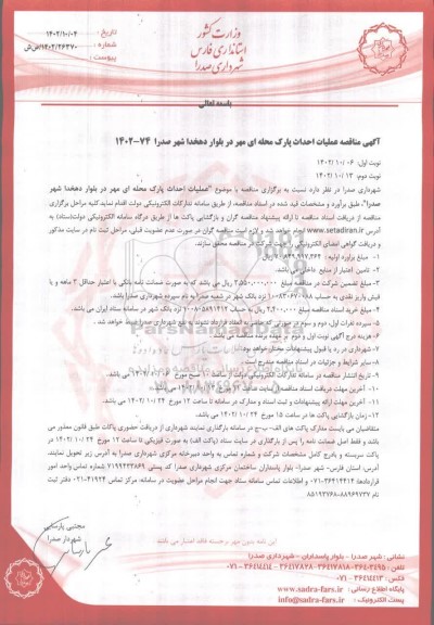 مناقصه عملیات احداث پارک محله ای 
