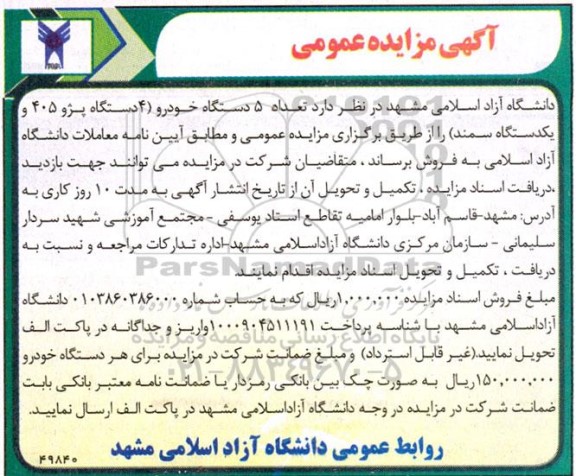 مزایده فروش  تعداد 5 دستگاه خودرو (4 دستگاه پژو 405 و یک دستگاه سمند) 