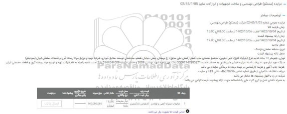 مزایده ضایعات متفرقه آهنی و فولادی