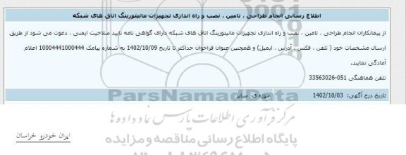 اطلاع رسانی انجام طراحی، تامین،نصب و راه اندازی تجهیزات مانیتورینگ اتاق های شبکه