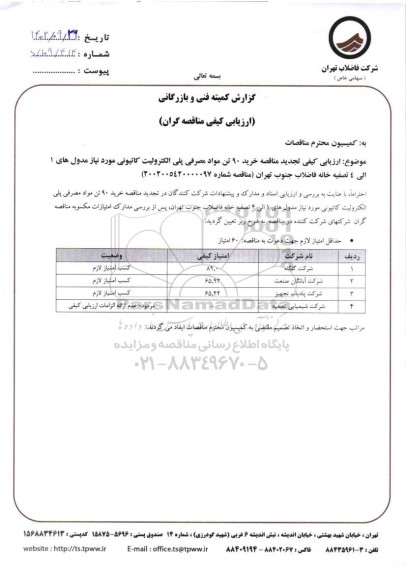 ارزیابی کیفی تجدید مناقصه خرید 90 تن مواد مصرفی پلی الکترولیت کاتیونی