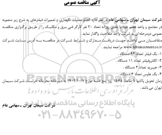 مناقصه انجام عملیات نگهداری و تعمیرات فیلترهای ...