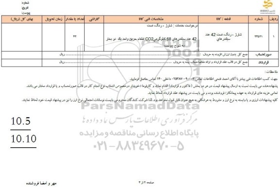 استعلام شارژ، رنگ،تست 42 عدد سیلندر های