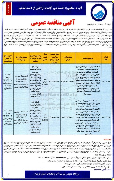 مناقصه عمومی تامین آب و انجام خدمات و تعمیرات، نگهداری، بهداشت و حراست و نگهباتی تاسیسات و...- نوبت دوم 