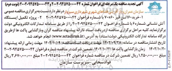 تجدید  مناقصه خرید 160 تن قیر 70*60 .....- نوبت دوم
