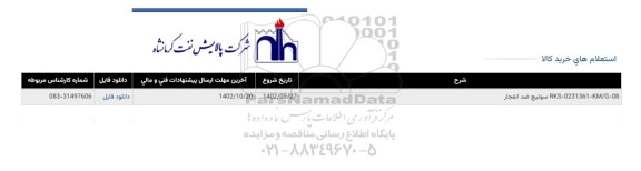 استعلام سوئیچ ضد انفجار 