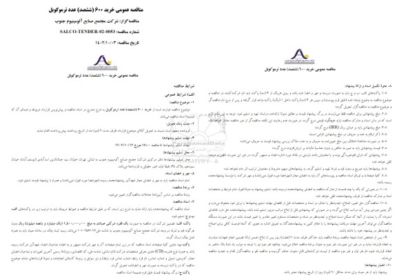 مناقصه خرید 600 (ششصد) عدد ترموکوبل
