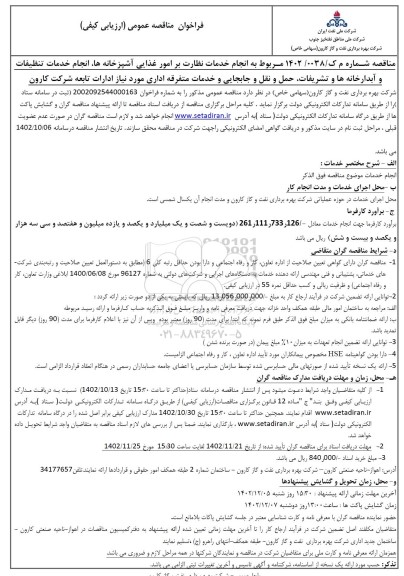 فراخوان مناقصه انجام خدمات نظارت بر امور غذایی آشپزخانه ها ...