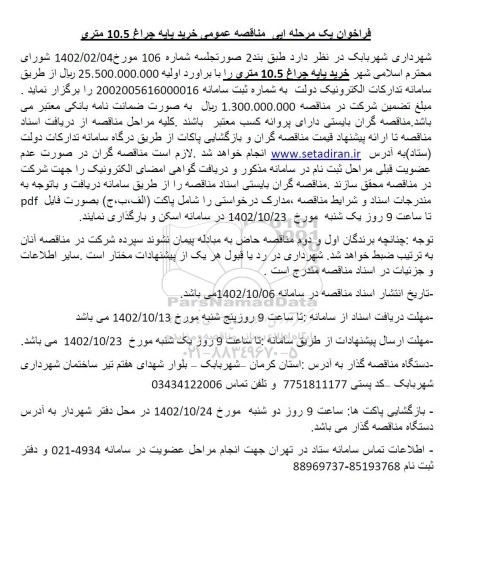 مناقصه خرید پایه چراغ 10.5 متری