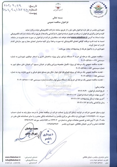 فراخوان مناقصه خرید 2 دستگاه ژنراتور برای پروژه ساختمان اداری و استخر دوقلوی شهرداری و ...