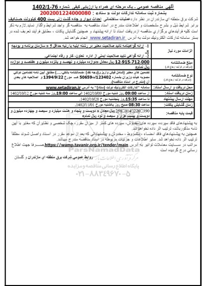 مناقصه عملیات ساختمانی احداث دیوار و جاده گشت زنی پست 400 کیلوولت حسنکیف